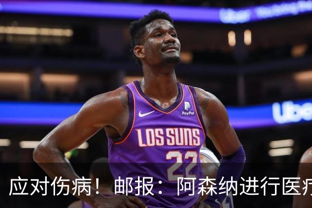 应对伤病！邮报：阿森纳进行医疗团队大换血，挖角专家、短跑名将