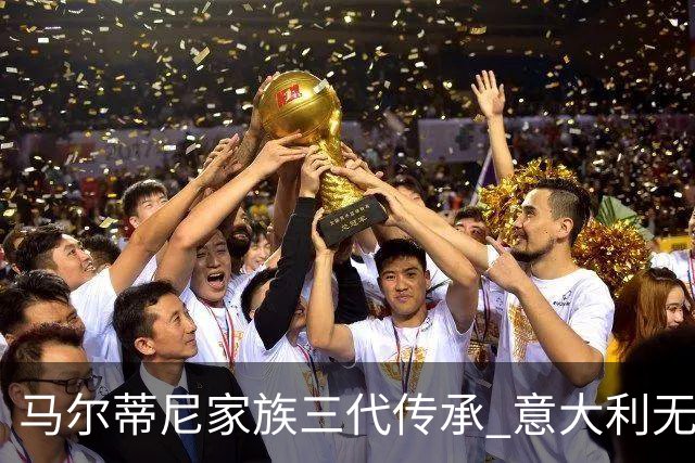 马尔蒂尼家族三代传承 意大利无惧劲敌盼3连胜